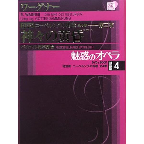 Amazon.co.jp: ワーグナー「ニーベルングの指輪」(全曲) [DVD