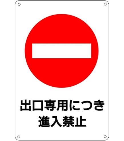 Amazon | 【 出口専用につき進入禁止 】看板/プレート/注意/禁止