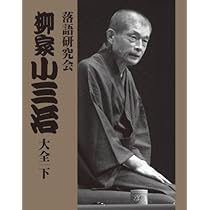 Amazon.co.jp: 落語研究会 柳家小三治大全 上 [DVD] : 柳家小三治: DVD