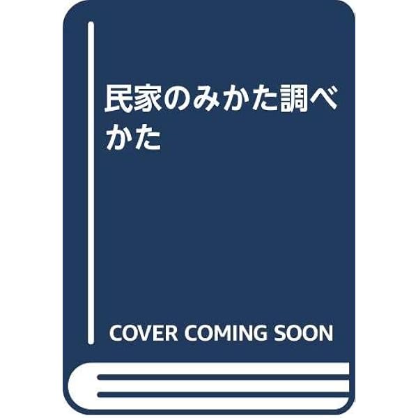 建物の見方・しらべ方―江戸時代の寺院と神社 | 文化庁歴史的建造物調査