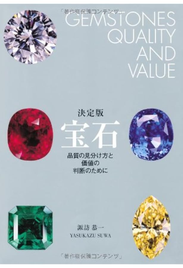 宝石品質ガイド ~クオリティスケール | 諏訪 恭一 |本 | 通販 | Amazon