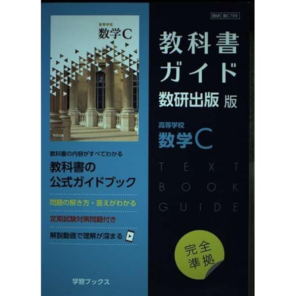 Amazon.co.jp: 教科書ガイド数研出版版 高等学校数学I: 数研 数I713 : 本