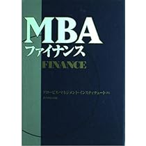 MBAファイナンス | グロービス マネジメント インスティテュ |本