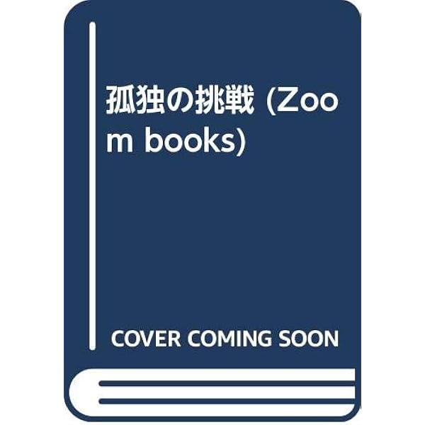 Amazon.co.jp: 私が直す! : 戸塚宏: 本