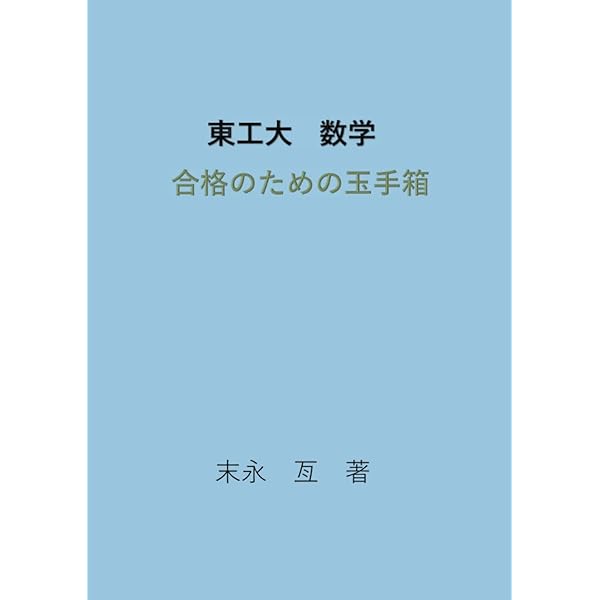 東京工業大学への理科 数学 2021 2冊セット 東京工業大学への理科 数学