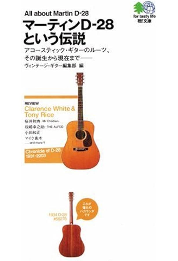 マーティンD-18&D-28永久保存ガイド (晋遊舎ムック) |本 | 通販 | Amazon