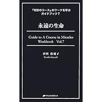 神の教師 (『奇跡のコース』のワークを学ぶガイドブック5) | 香咲弥