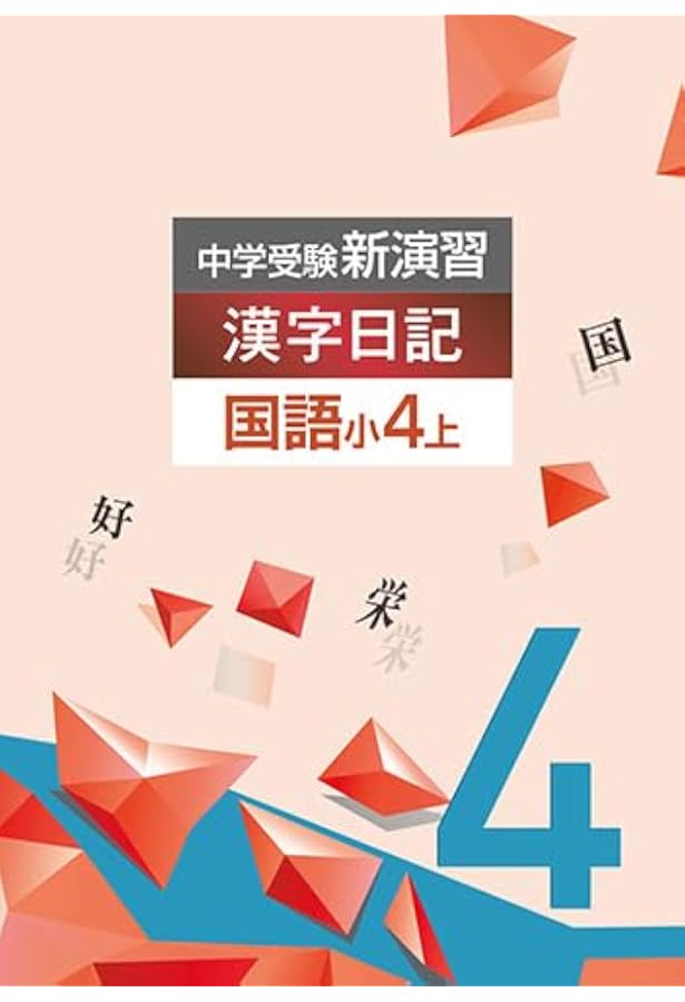 Amazon.co.jp: 中学受験新演習 漢字日記 小4 上【オリジナルボールペン