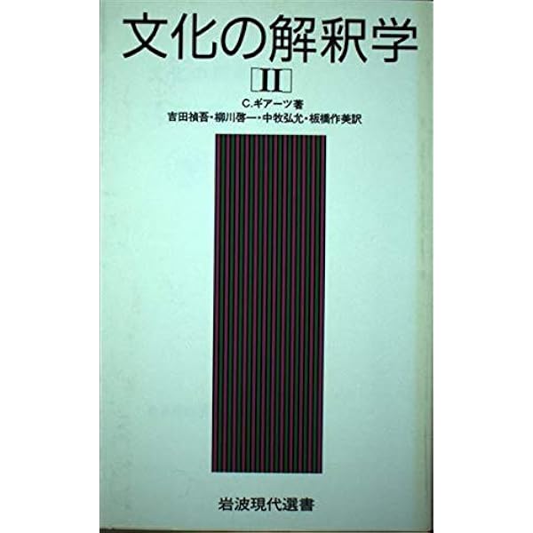 文化の解釈学 1 (岩波現代選書 118) | C. ギアーツ, 禎吾, 吉田, 弘允