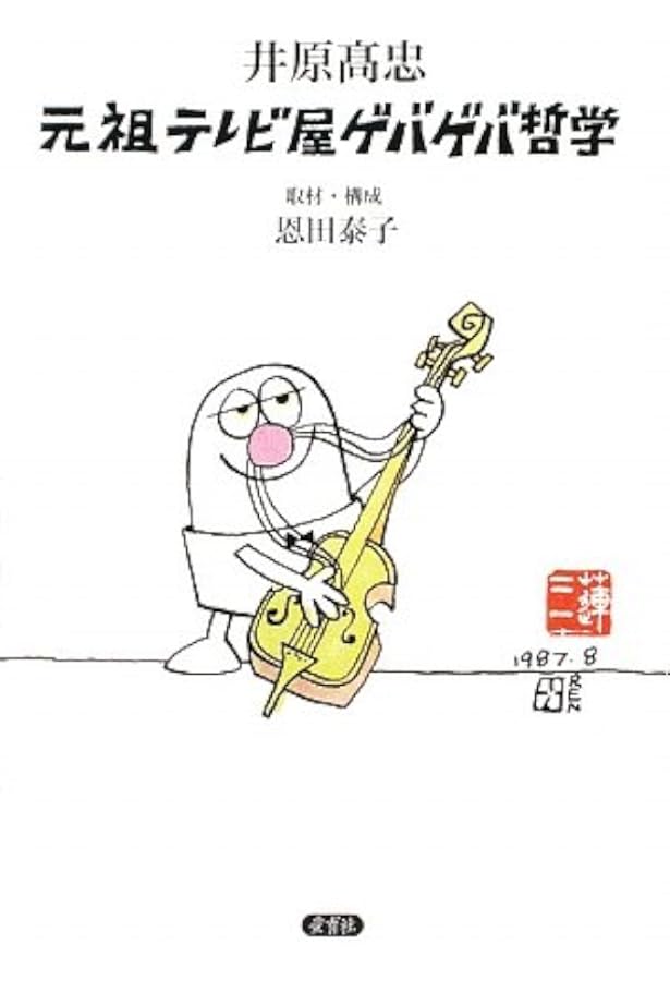 Amazon.co.jp: 元祖テレビ屋大奮戦! : 井原高忠: 本