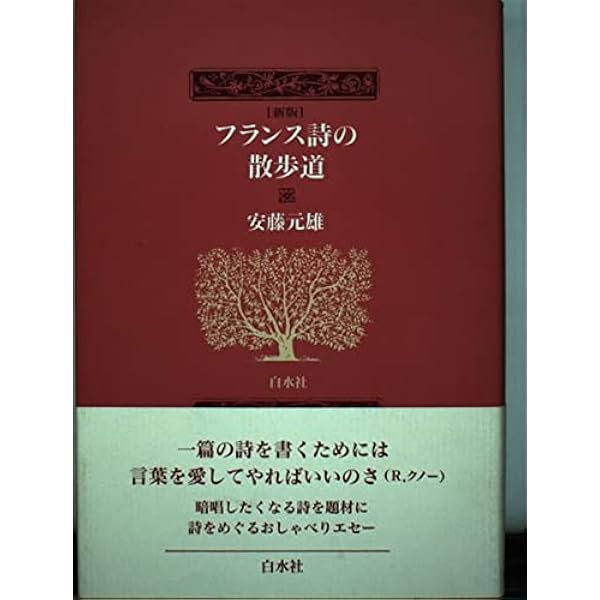 フランス詩大系 | 窪田 般彌 |本 | 通販 | Amazon