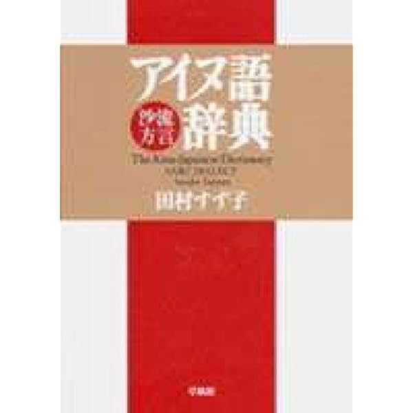 萱野茂のアイヌ語辞典 | 萱野 茂 |本 | 通販 | Amazon