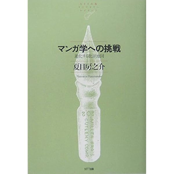 マンガ学: マンガによるマンガのためのマンガ理論 | スコット