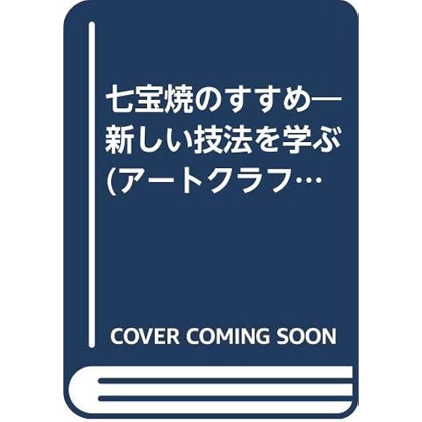 Amazon.co.jp: 七宝の伝統技法 : 田中 輝和: 本