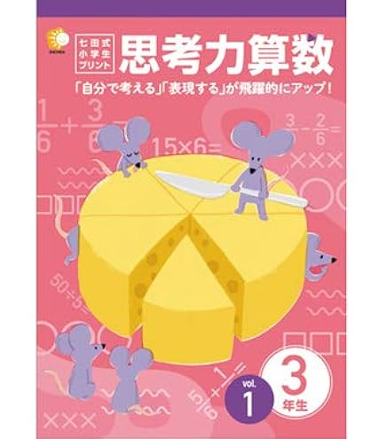 Amazon.co.jp: 本格的な学習のスタート！思考力の土台を育てる！「七田