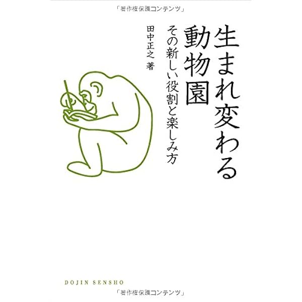 動物園学 | 村田 浩一, 楠田 哲士 |本 | 通販 | Amazon