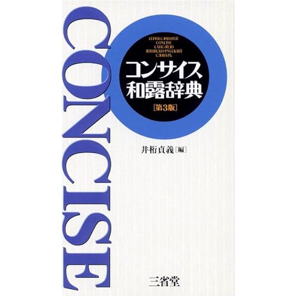 コンサイス露和辞典 第5版 | 井桁 貞義 |本 | 通販 | Amazon