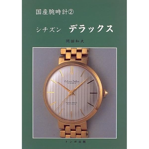 国産腕時計セイコー クラウン・クロノス・マーベル | 長尾 善夫, 本田