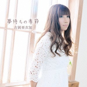 夢待ちの季節 | 吉岡亜衣加 | オリコンニュース（ORICON NEWS）