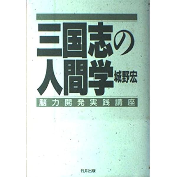 脳力開発のすすめ: 誰でも素晴らしい頭になれる | 城野 宏 |本 | 通販