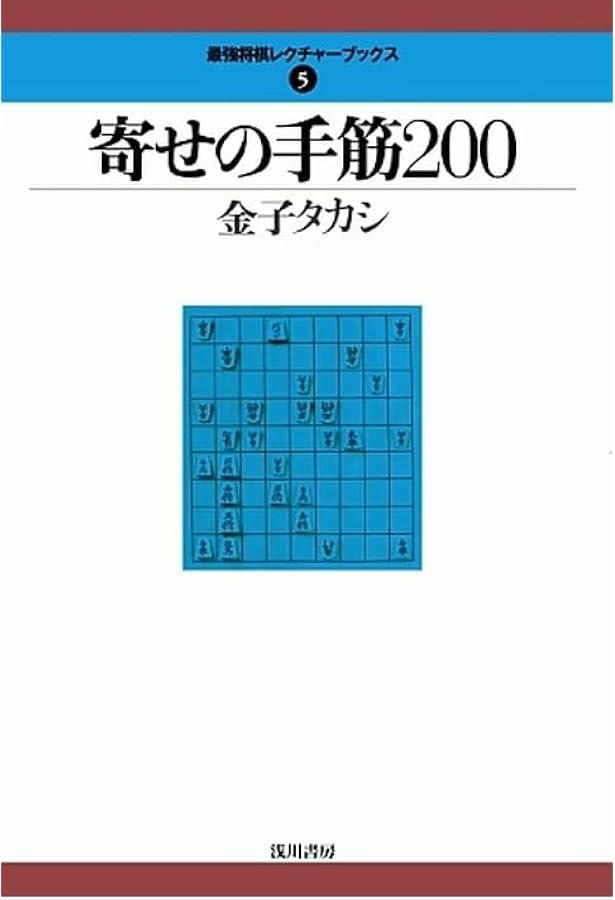 Amazon.co.jp: ロジカルな必死200 (最強将棋レクチャーブックス 10