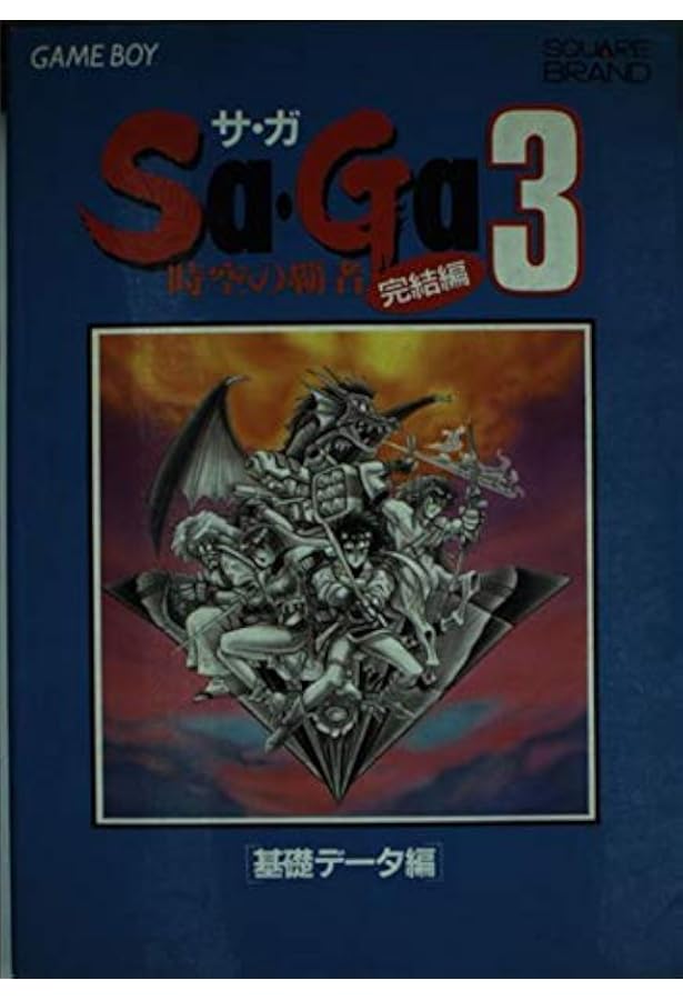 魔界塔士サ・ガ完全攻略本 (ゲームボーイファンブック) | ファミリー