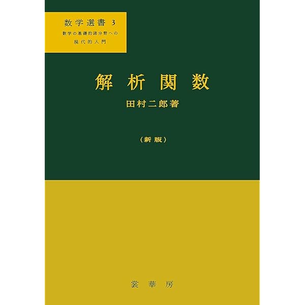 Amazon.co.jp: 新数学講座 (13) 数値解析 : 一松 信: 本