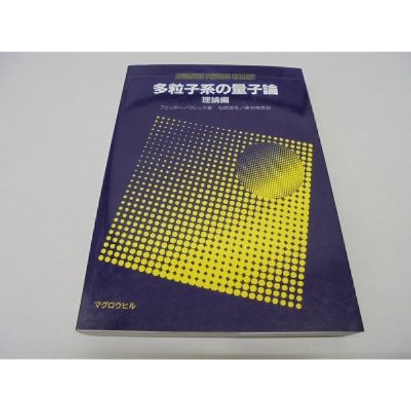 多粒子系の量子論 応用編 | フェッター, ワレッカ, 松原 武生 |本