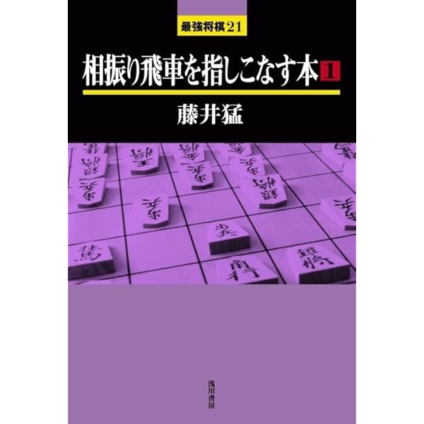 藤井猛全局集 竜王獲得まで | 藤井猛 |本 | 通販 | Amazon