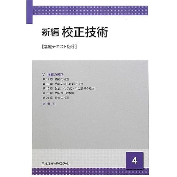 Amazon.co.jp: 新編校正技術 (1) : 日本エディタ-スク-ル: 本