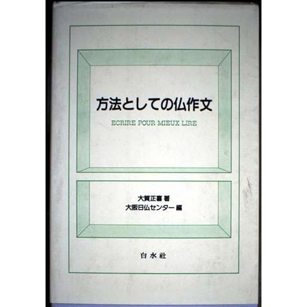書きながら考えるフランス語: 仏作文の授業ライヴ | 大賀 正喜, 大阪日