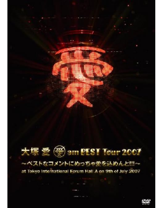 Amazon.co.jp: 大塚 愛 LOVE is BEST Tour 2009 FINAL(Blu-ray Disc