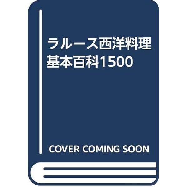 新ラルース料理大事典 (全4巻) LAROUSSE gastronomique | ジョエル