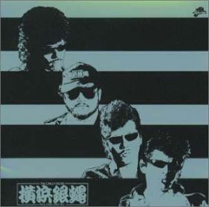 横浜銀蝿全曲集2009 W19698 横浜銀蝿全曲集2009 横浜銀蝿