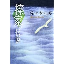 Amazon.co.jp: 榛家の伝説 佐々木丸美コレクション : 佐々木 丸美: 本