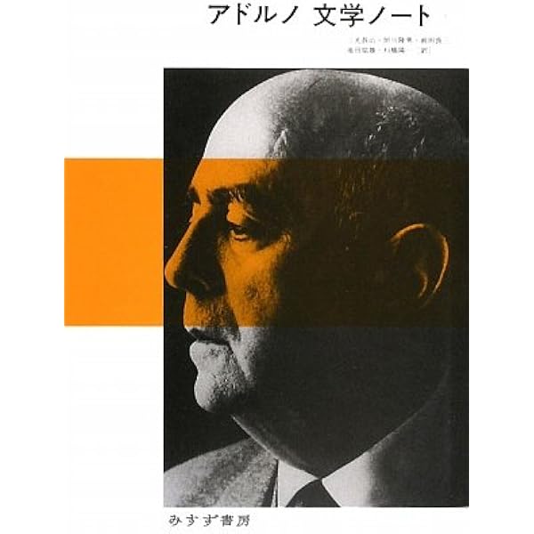アドルノ 文学ノート 2 | テオドール・W・アドルノ, 三光 長治, 高木