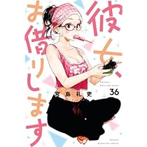 彼女、お借りします コミック 1-36巻セット (講談社) |本 | 通販 | Amazon