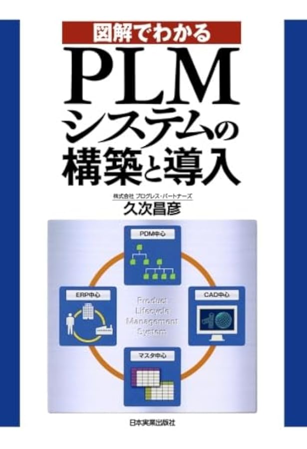 実践！PLM戦略 製造業の競争力優位の経営手法 PHPビジネス選書 | 山田