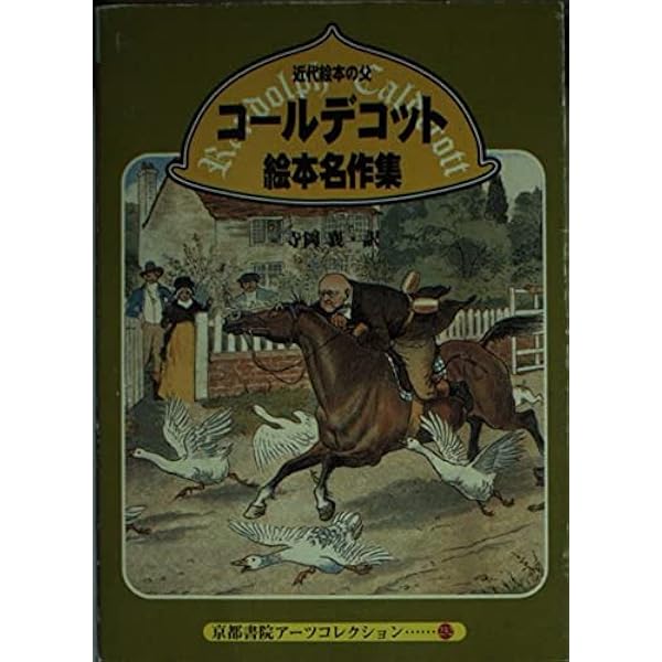 コールデコットの絵本16冊セット・日本語解説書付 | ランドルフ コール