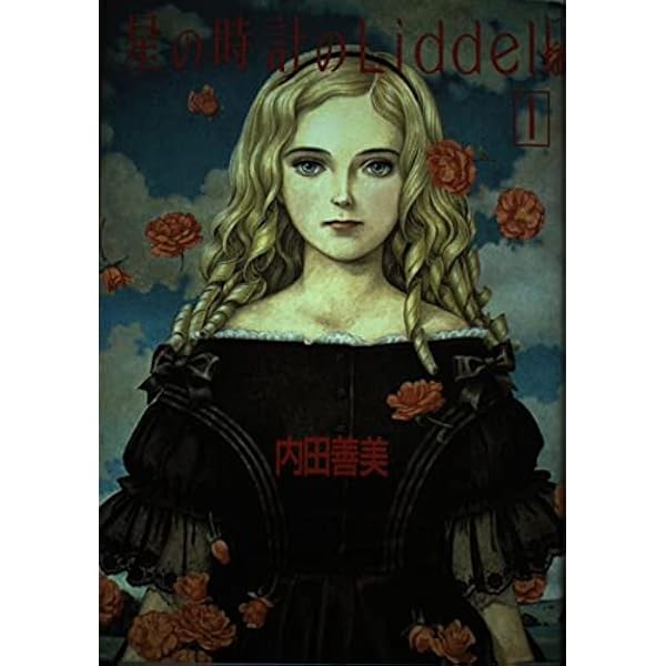 星の時計のLiddell 3 | 内田 善美 |本 | 通販 | Amazon