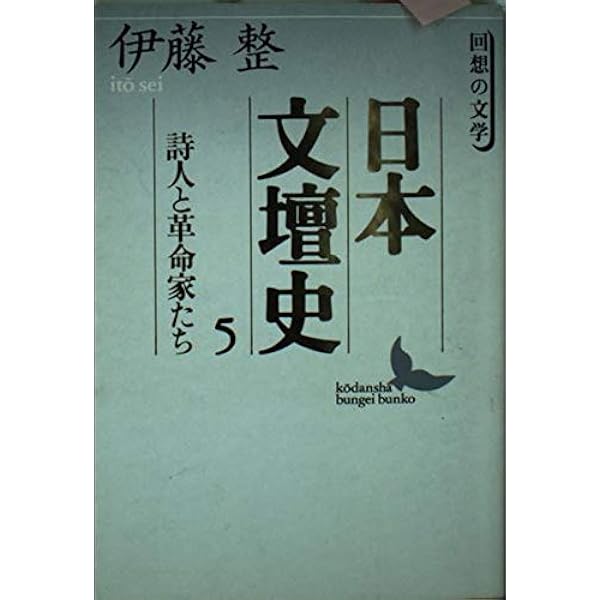 Amazon.co.jp: 日本文壇史 1: 回想の文学 (講談社文芸文庫 いD 2