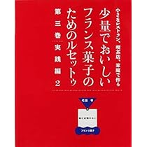 Amazon.co.jp: 少量でおいしいフランス菓子のためのルセットゥ 第1巻