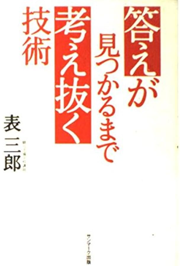 日記の魔力―この習慣が人生を劇的に変える | 表 三郎 |本 | 通販 | Amazon