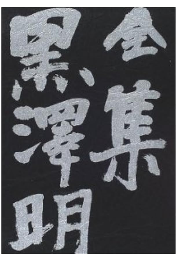 Amazon.co.jp: 全集黒澤明(全7冊) : 黒澤 明: 本