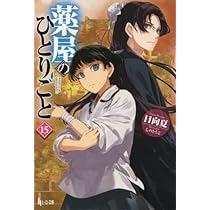 Amazon.co.jp: 薬屋のひとりごと ライトノベル 1-15巻セット