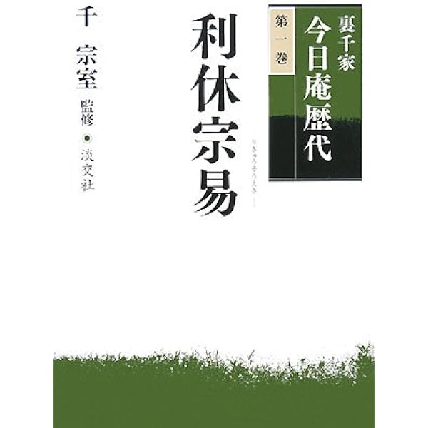 Amazon.co.jp: 裏千家今日庵歴代〈特別巻〉鵬雲斎汎叟宗室 : 今日庵