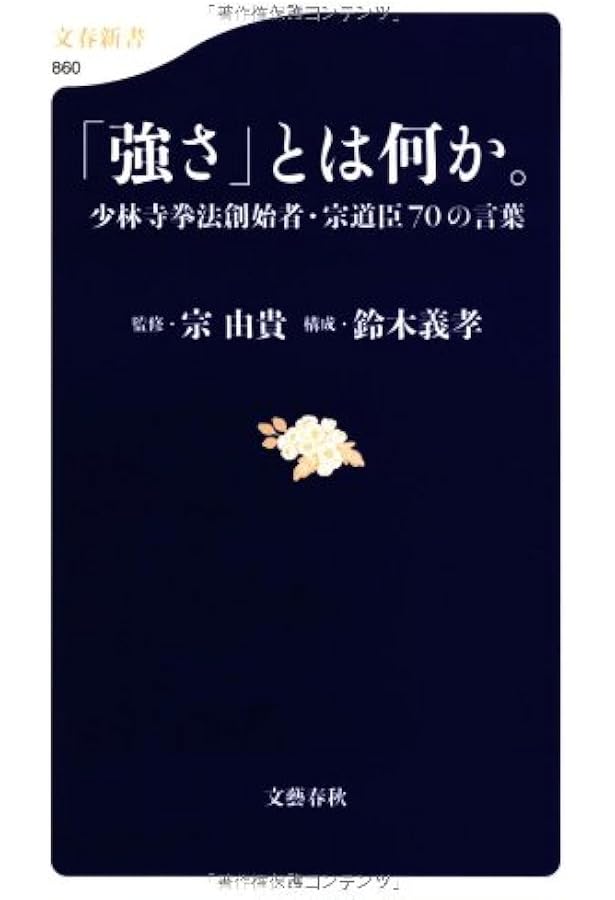 少林寺拳法奥義 | 宗 道臣 |本 | 通販 | Amazon