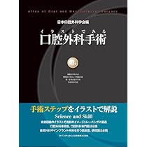 イラストでみる口腔外科手術 第2巻 | 日本口腔外科学会, 野間 弘康