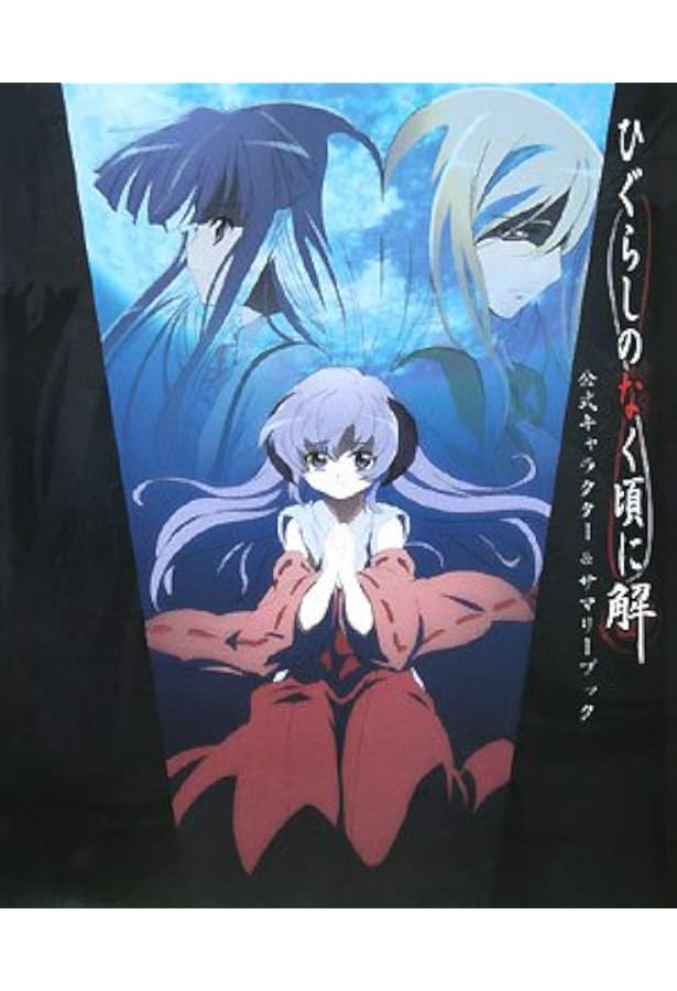 ひぐらしのなく頃に公式キャラクタ-&アナライズブック |本 | 通販 | Amazon