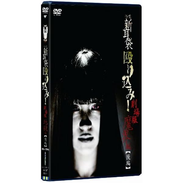 Amazon.co.jp: 怪談新耳袋 殴り込み! [DVD] : ギンティ小林, 田野辺尚